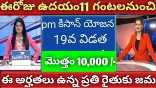 ఏపీ రైతులకు న్యూ ఇయర్ కానుక మొత్తం కలుపుకొని ఒకేసారి 10,000 /- అకౌంట్లో జమ pm Kisan...!