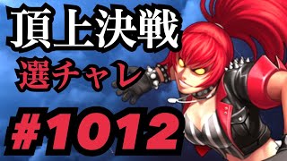 頂上決戦#1012 ・選択チャレンジ×2【KOF98,UMOL】