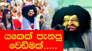 Wedding walata ena yakku (වෙඩින් වලට එන යක්කු........)