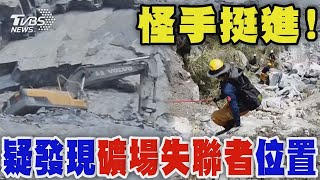 怪手挺進 暫不爆破! 疑發現「中和礦場失聯者」位置 星國夫妻家屬抵消防分隊 盼望好消息｜TVBS新聞