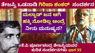 ತೇಜಸ್ವಿ ಹಾಗೂ ಪರಿಸರ| Poornachandra Darshana Part 55 |Poornachandra Tejaswi| Parameshwar