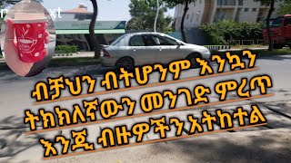 ብቻህን ብትሆንም እንኳን ትክክለኛውን መንገድ ምረጥ እንጂ ብዙዎችን አትከተል