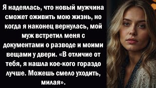 Муж отомстил своей идеальной жене после того, как она ушла из семьи к своему AP.