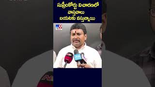 సుప్రీంకోర్టు విచారణలో వాస్తవాలు బయటకు వస్తున్నాయి : Vellampalli Srinivas  - TV9