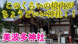 美旗の守り神を祀る神社【美波多神社／名張市】