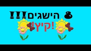 מיקמק - !הישגתי 8 הישיגים בעזרת קטלוג בגדי הקיץ! - מיקמק