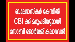 വയലിനിസ്റ്റ് ബാലഭാസ്ക്കറിന്റെ ആത്മാവിനും സോബി ജോർജ്ജ് കലാഭവനും നീതി ലഭിക്കുമോ ?