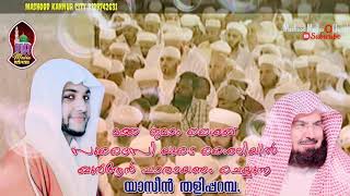 Quran മക്ക  ഇമാം ശൈഖ്    സുദൈസി യുടെ ശൈലിയിൽ ഖുർആൻ പാരായണം ചെയ്യുന്ന യാസീൻ തളിപ്പറമ്പ