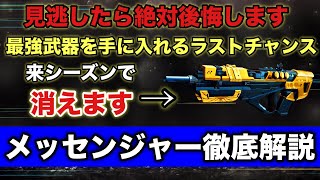 後悔する前に入手しよう！今週のオシリスで最強武器が手に入るラストチャンス！“新・ザ・メッセンジャー”徹底解説！！【Destiny2】【デスティニー2】【漆黒の女王】