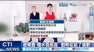 【每日必看】遭直播主控賣假燕窩! 劉畊宏開直播\