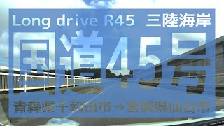 【国道45号】 Long drive R45 (青森県十和田市→宮城県仙台市)