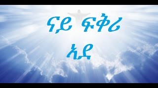 Eritrean Real Christians  Ade Goyta ኣደ ጎይታ ኣደ ኩልና