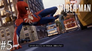 #５ 実況 【Marvel’s Spider-Man スパイダーマン】 『正体バレたーーー！！』