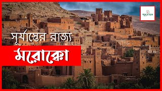 সূর্যাস্তের রাজ্য মরোক্কো | Shunnosthan | Morocco | The Land of Sand and Sea | শূন্যস্থান