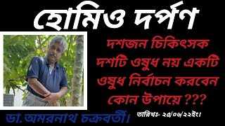 দশজন চিকিৎসক দশটি ওষুধ নয় একটি ওষুধ নির্বাচন করবেন কোন উপায়ে ???