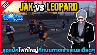 ลุงแม็คไฟท์ใหญ่ JAK vs Leopard ที่ถนนทางเข้าเรเบลอย่างเดือด! | GTA V | Freedom Town EP.9450