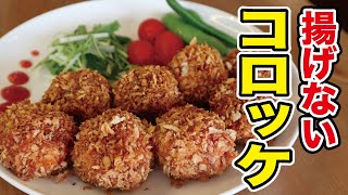 【油不要】揚げないコロッケの作り方!!ダイエット中の方におすすめ