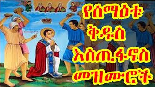 #የተመረጡ_የሰማዕቱ_ቅዱስ_እስጢፋኖስ_መዝሙሮች | #ሰማዕቱ ቅዱስ_እስጢፋኖስ_መዝሙሮች //#Kidus Estifanos Mezmur