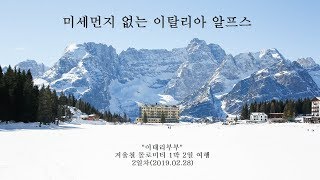 (🇮🇹) 2019년 2월 / 2부 : 돌로미티(Dolomiti) 겨울철 1박 2일 차량렌트 여행기(with 유로자전거나라) l 이탈리아 알프스