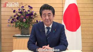 安倍晋三录视频祝新中国成立70周年 用中文问好