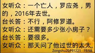 卢台长开示：亡人还在阿修罗道，需要继续超度Zongshu20191221   15:58