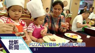 世新新聞 PIZZA DIY體驗 大飯店親子同樂