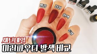 [셀프네일] 새틴네일 미러파우더 발색 비교| 구독자 요청| 새틴파우더 발색 Review| Satin nail