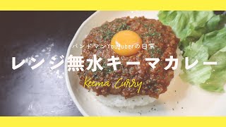 水を一滴も使わない、史上最強の旨味「レンジ無水キーマカレー」を作ってみた。バンドマンYouTuber料理日記【VLOG】本麒麟