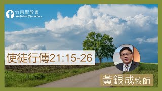 2023.08.13活潑的生命︱使徒行傳21章15~26節︱黃銀成牧師