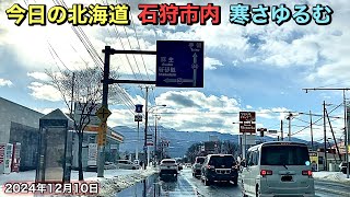 今日の北海道.石狩市内.寒さゆるむ.2024年12月10日