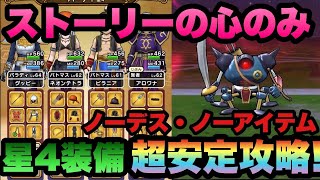 【ドラクエウォーク 】バロン版キラーマシンをストーリーの心と星4装備のみで超安定攻略！アレを使えばイージーに！？【ドラゴンクエストウォーク】