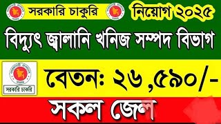 বিদ্যুৎ জ্বালানি ও খনিজ সম্পদ মন্ত্রণালয় চাকরি নিয়োগ প্রকাশ।