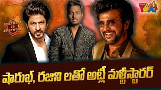 షారుఖ్, రజినిలతో అట్లీ మల్టీస్టారర్ | Atlee New movie with Shahrukh Khan and Rajnikanth | StudioYuva