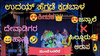 ಆಹಾ.. ಎಂಥ ಸುಮಧುರ ಪದ್ಯ 👌| ಜನ್ಸಾಲೆ ❌ ಹಿಲ್ಲೂರು ದ್ವಂದ್ವ 😍 | ಕಡಬಾಳ❌ದೆವಾಡಿಗರ ಹಾಸ್ಯ ಸನ್ನಿವೇಶ😂 | Yakshagana