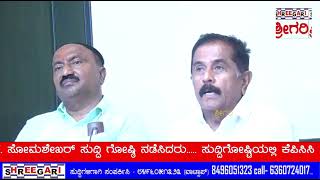 ಬಿಜೆಪಿ ಜೆಡಿಎಸ್ ಪಾದಯಾತ್ರೆ ಕುರಿತು ಮಾಜಿ ಶಾಸಕ ಎಂ.ಕೆ. ಸೋಮಶೇಖರ್ ಸುದ್ದಿ ಗೋಷ್ಠಿ ನಡೆಸಿದರು....@SHREEGARINEWS