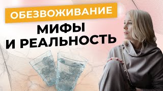 ОБЕЗВОЖИВАНИЕ - мифы и реальность