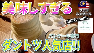 【マレーシア スイーツ】クアラルンプールで美味しいを超えたスイーツ！！大人気Soft Cloudのパンケーキ！ Malaysia Kuala Lumpur