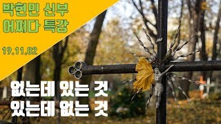 191102 박현민 신부의 어쩌다 특강 : 없는데 있는 것, 있는데 없는 것