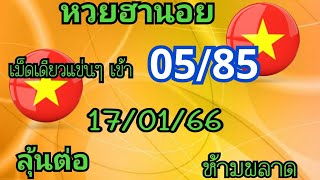 ฮานอย เข้า05/85เม็ดเดียวแข่นๆลุ้นต่อ17/01/66