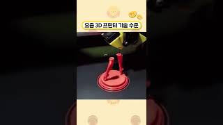 요즘 3D 프린터 기술 수준