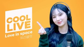 쿨룩 LIVE ▷ 체리블렛(Cherry Bullet) ‘Love In Space’ / [비투비의 키스 더 라디오] l KBS 220306 방송