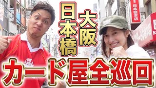 【西の秋葉原】何店舗ある!? 大阪・日本橋カード屋全巡回ツアー TCG store tour in Osaka Nihonbashi