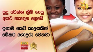 සුදු වෙන්න ක්‍රීම් ගාපු අයට හැදෙන ලෙඩේ - \