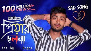 প্রিয়ার ছলনা 💔 || Priyar Cholona 😞 || Kh Ripon ||Bangla Sad Song | Love means dhoka.