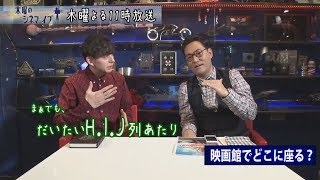 【木曜のシネマ★イブ】映画館ではどこに座る？