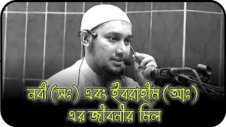 নবী (সাঃ) এবং ইবরাহীম (আঃ) এর জীবনীর মিল || আবু ত্বহা মুহাম্মদ আদনান || abu taha muhammad adnan2025