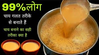 99% घरो में गलत तरीके से चाय बनाते हैं | चाय बनाने का सही तरीका क्या है | chai ki recipe l chai tea