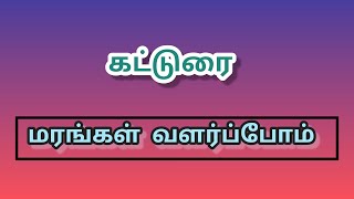 மரங்கள் வளர்ப்போம்// கட்டுரை/ தரம் -3,4,5 மாணவர்களுக்கானது