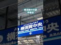 京急線横須賀中央駅発着音 melody 駅メロ yokosuka