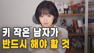 키 작은 남자가 반드시 해야 할 것